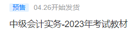 2023中級(jí)會(huì)計(jì)考試教材4月26日發(fā)貨！教材拿到手要關(guān)注這些！