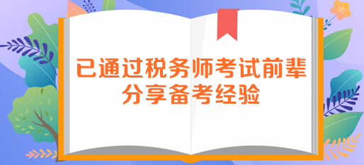 已通過(guò)稅務(wù)師考試前輩分享備考經(jīng)驗(yàn)