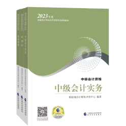 2023中級(jí)會(huì)計(jì)考試教材4月26日發(fā)貨！教材拿到手要關(guān)注這些！