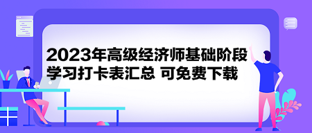 2023年高級經(jīng)濟師基礎(chǔ)階段學(xué)習(xí)打卡表匯總 可免費下載