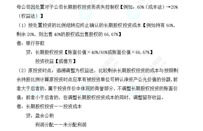 2023注會(huì)會(huì)計(jì)核心入門知識點(diǎn)12：因處置部分股權(quán)導(dǎo)致成本法轉(zhuǎn)換為權(quán)益法