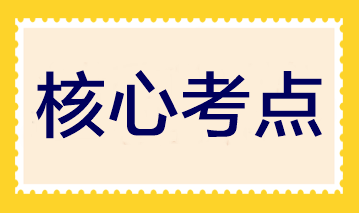 夯實基礎(chǔ)！2023注會《財管》30個入門核心考點(diǎn)