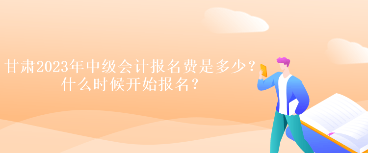 甘肅2023年中級會計報名費是多少？什么時候開始報名？