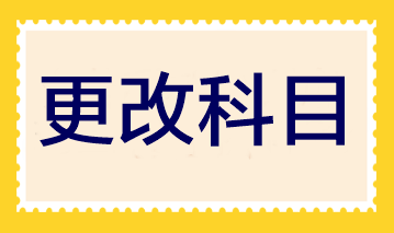 2023年注會報(bào)名即將結(jié)束 報(bào)完名后還可以更改科目嗎？