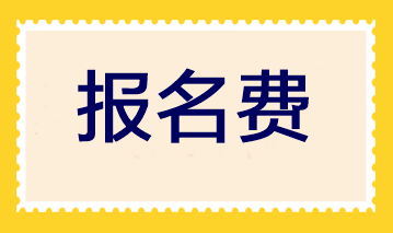 注冊(cè)會(huì)計(jì)師考試科目的報(bào)名費(fèi)是多少？各地區(qū)一樣嗎？