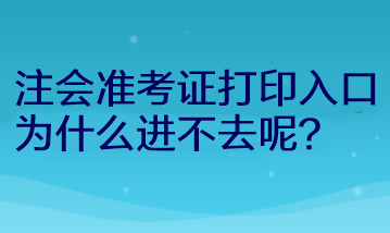 注會準(zhǔn)考證打印入口為什么進不去呢？