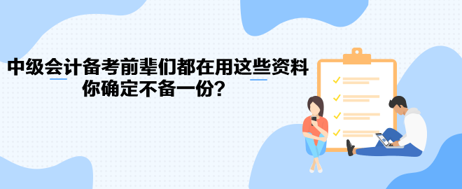 中級(jí)會(huì)計(jì)職稱備考前輩們都在用這些資料 你確定不備一份？