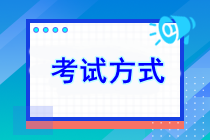 2024年注會考試方式是什么？考試有幾門？