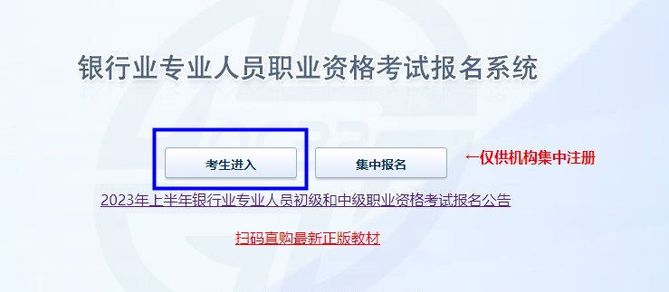 2023年上半年銀行從業(yè)資格考試初級、中級報名流程圖一覽！