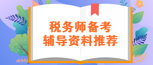 稅務(wù)師備考輔導(dǎo)資料推薦