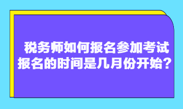 稅務師如何報名參加考試 報名的時間是幾月份開始？