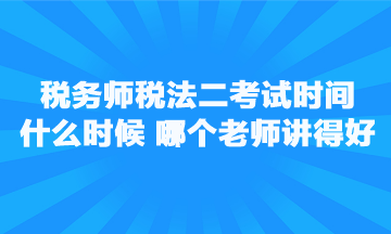 稅務(wù)師稅法二考試時(shí)間是什么時(shí)候？