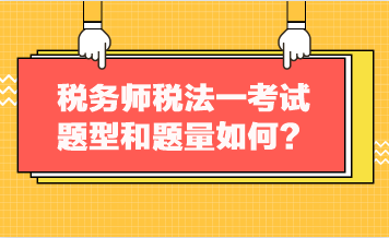 稅務(wù)師稅法一考試題型和題量如何？