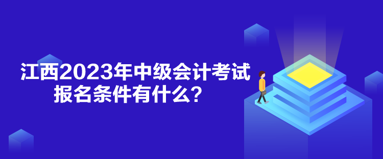 江西2023年中級會計考試報名條件有什么？