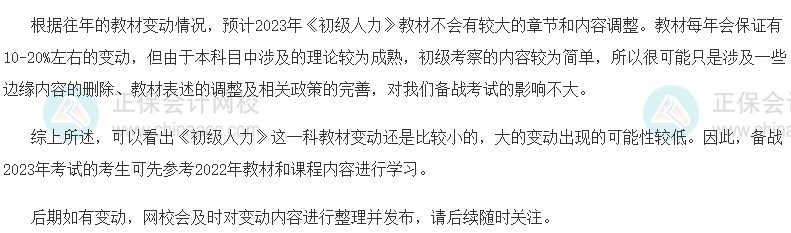 速看！2023初級經(jīng)濟(jì)師《人力資源》教材變動預(yù)測