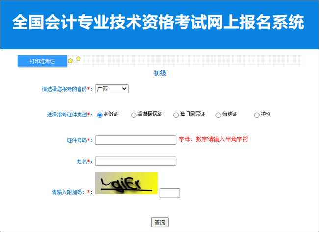 廣西2023年初級(jí)會(huì)計(jì)職稱準(zhǔn)考證打印入口開通 請(qǐng)?jiān)谝?guī)定時(shí)間內(nèi)打印