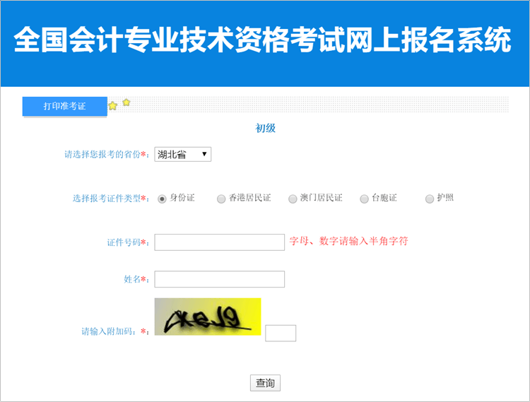 重磅！湖北2023年初級會計職稱考試準考證打印入口開通