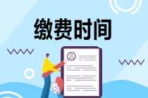 cpa報(bào)名什么時(shí)候繳費(fèi)？繳費(fèi)期間能修改報(bào)名科目嗎？