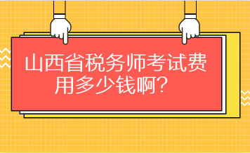 山西省稅務(wù)師考試費(fèi)用多少錢??？