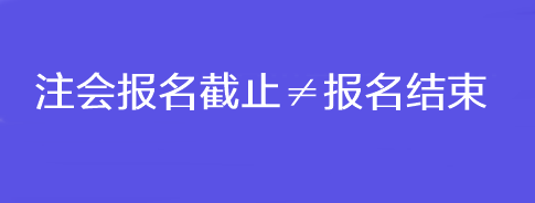 注會(huì)報(bào)名截止≠報(bào)名結(jié)束！錯(cuò)過這一步還是不能考試！