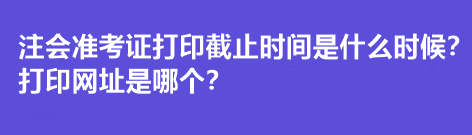 注冊會計師準(zhǔn)考證打印官網(wǎng)是什么？打印截止時間呢？