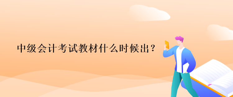 中級(jí)會(huì)計(jì)考試教材什么時(shí)候出？