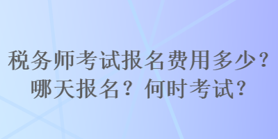 稅務師考試報名費用多少？哪天報名？何時考試？