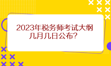 2023年稅務師考試大綱幾月幾日公布？