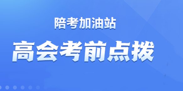 【直播】賈國軍、劉國峰老師2023高會考前點撥來啦！