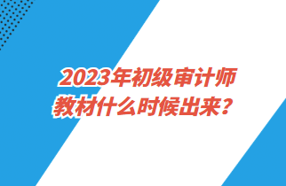 2023年初級(jí)審計(jì)師教材什么時(shí)候出來？