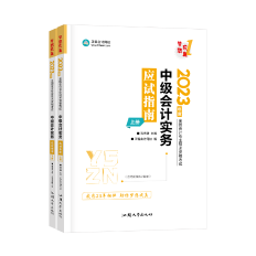 2023高志謙主編中級會計實務(wù)《應(yīng)試指南》免費試讀