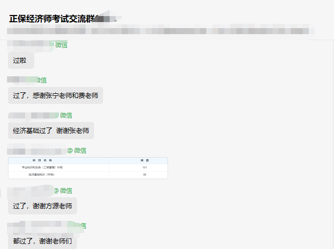 初中級(jí)經(jīng)濟(jì)師補(bǔ)考成績(jī)已公布 正保會(huì)計(jì)網(wǎng)校學(xué)習(xí)群里喜報(bào)不斷！
