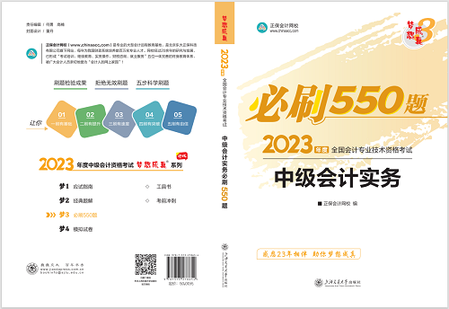 2023中級會計職稱《必刷550題》試讀-中級會計實(shí)務(wù)