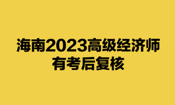 海南2023高級經(jīng)濟師有考后復(fù)核