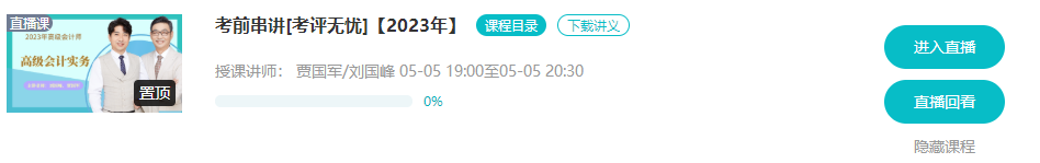 5月5/6日 高會(huì)考前串講直播 蹲好點(diǎn)兒別錯(cuò)過(guò)！