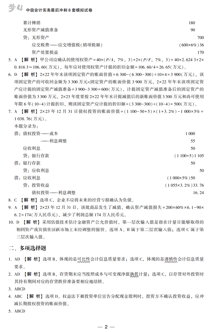 答案-中級會計實務8套卷試讀2