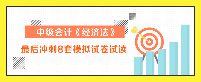 中級會計師經(jīng)濟法沖刺8套卷試讀