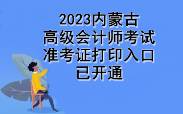 2023內蒙古高級會計師考試準考證打印入口已開通