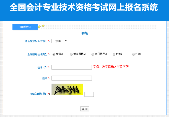 山東2023年初級會(huì)計(jì)資格考試準(zhǔn)考證打印入口開通啦~