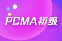 pcma初級(jí)