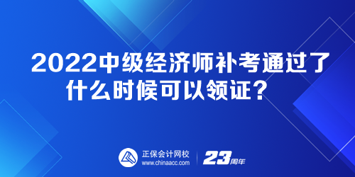 2022中級經(jīng)濟師補考通過了 什么時候可以領證？