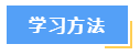 想要高效備考中級會計財務(wù)管理？這7大學(xué)習(xí)方法必須知道！