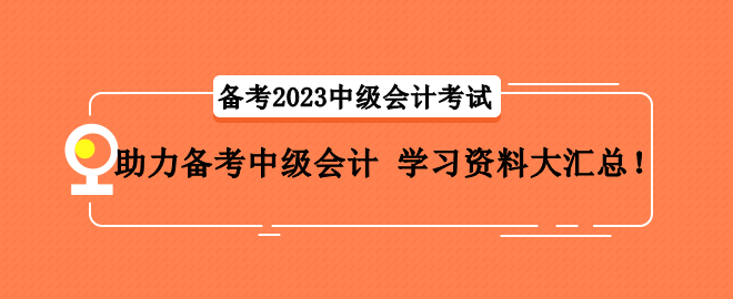 助力備考中級會計 學(xué)習(xí)資料大匯總！