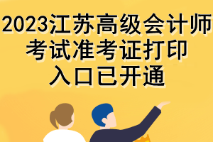 2023江蘇高級會計(jì)師考試準(zhǔn)考證打印入口已開通