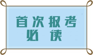 首次報考初級管理會計師 這四大問題一定要注意！