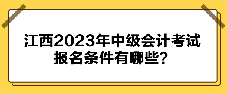 江西2023年中級會計考試報名條件有哪些？