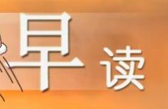 【一起來讀書】早讀打卡戰(zhàn)略學(xué)習(xí) 贏上千金幣獎(jiǎng)勵(lì)！