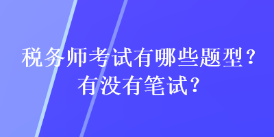 稅務師考試有哪些題型？有沒有筆試？