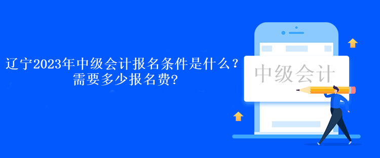 遼寧2023年中級會計報名條件是什么？