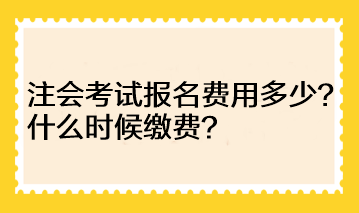 河南地區(qū)注會考試報名費用多少？什么時候繳費？